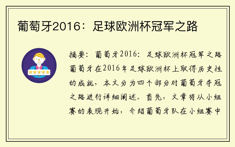 葡萄牙2016：足球欧洲杯冠军之路