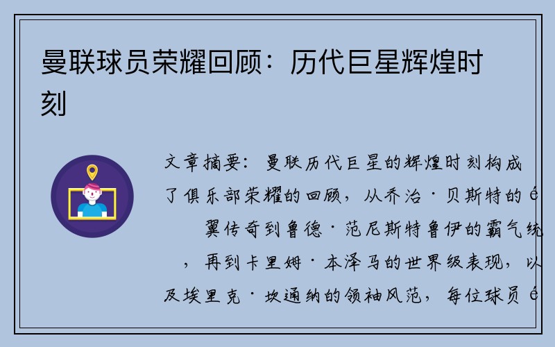 曼联球员荣耀回顾：历代巨星辉煌时刻