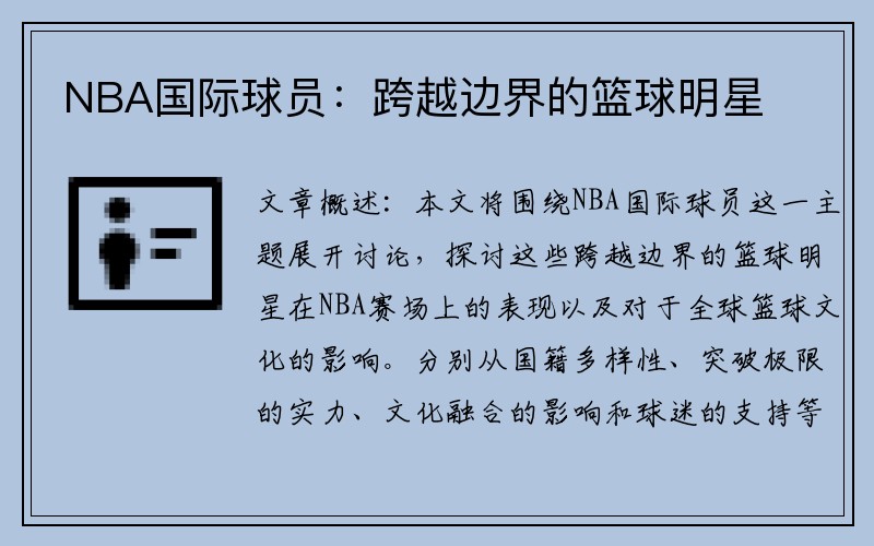 NBA国际球员：跨越边界的篮球明星