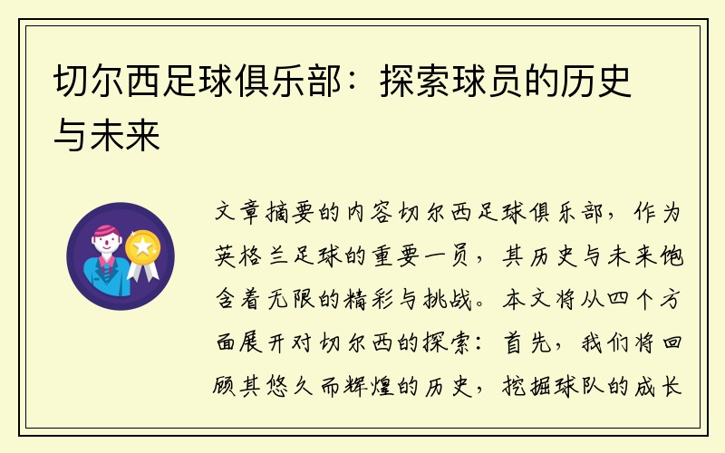 切尔西足球俱乐部：探索球员的历史与未来