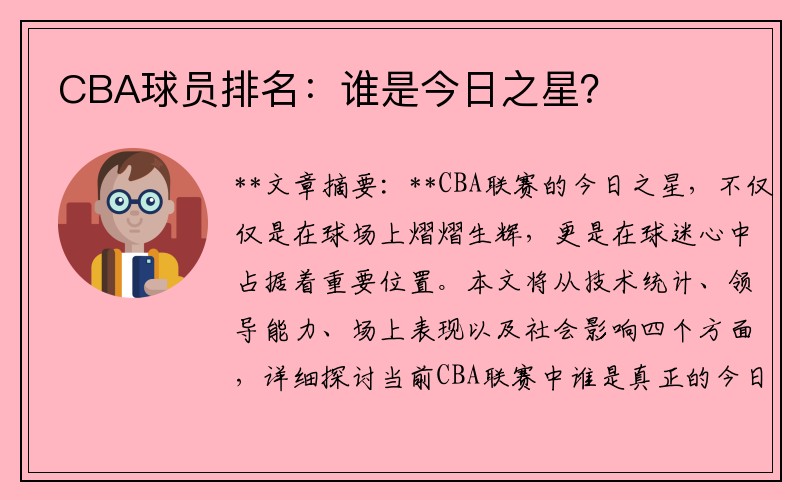 CBA球员排名：谁是今日之星？