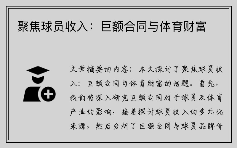 聚焦球员收入：巨额合同与体育财富