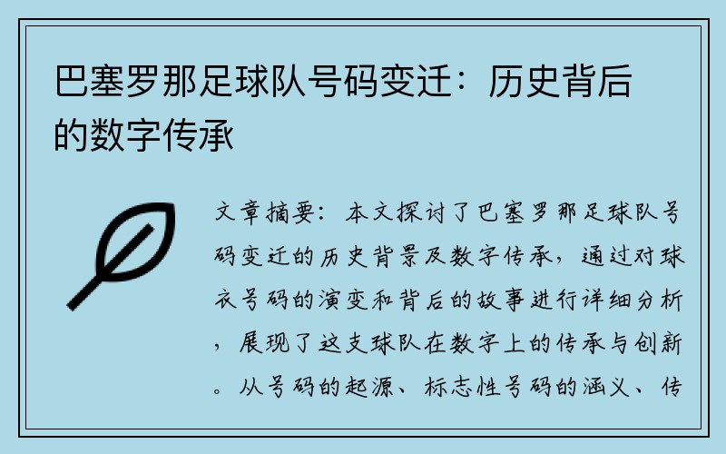 巴塞罗那足球队号码变迁：历史背后的数字传承
