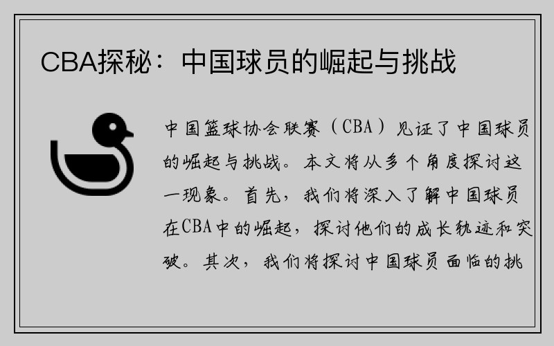 CBA探秘：中国球员的崛起与挑战