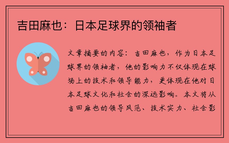 吉田麻也：日本足球界的领袖者