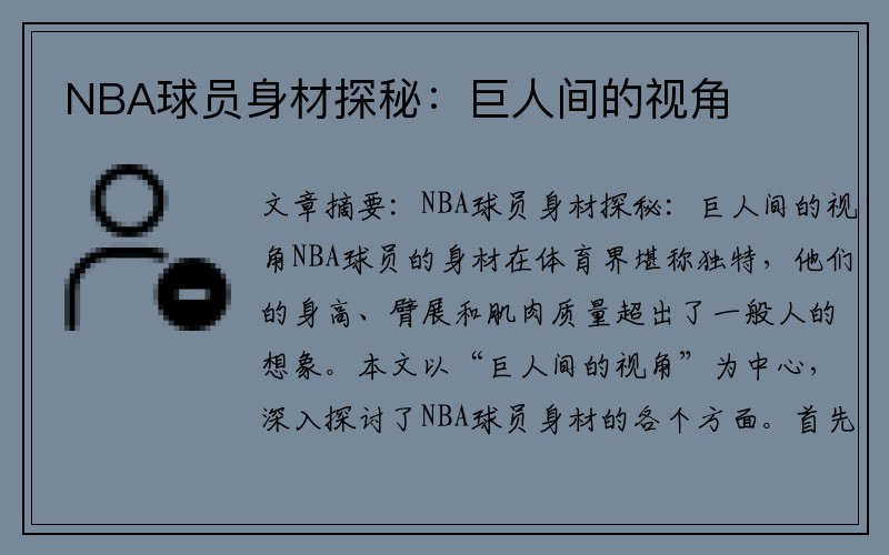 NBA球员身材探秘：巨人间的视角