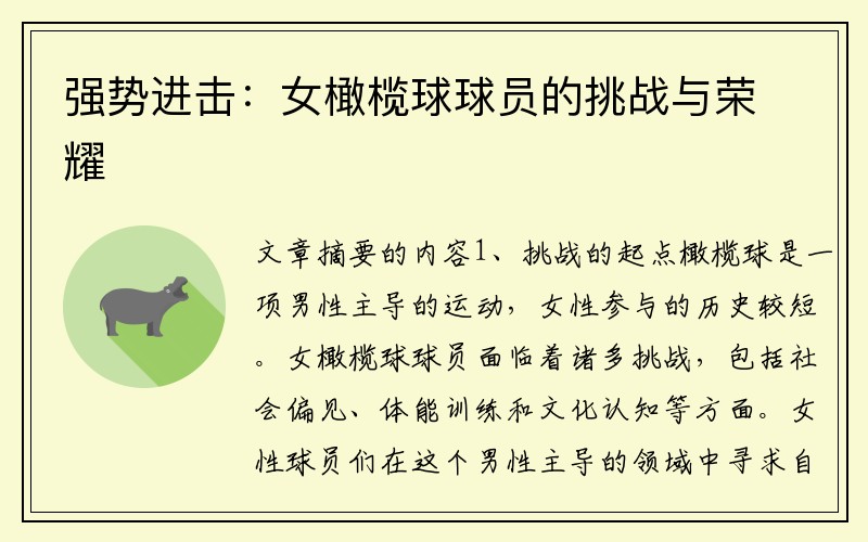 强势进击：女橄榄球球员的挑战与荣耀