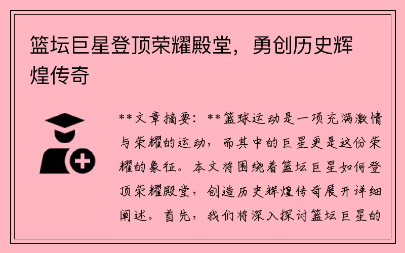 篮坛巨星登顶荣耀殿堂，勇创历史辉煌传奇