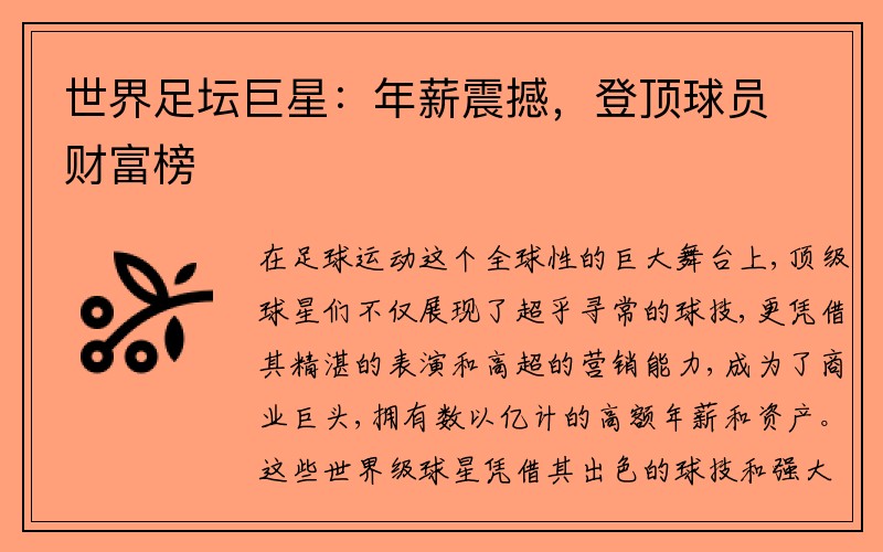 世界足坛巨星：年薪震撼，登顶球员财富榜