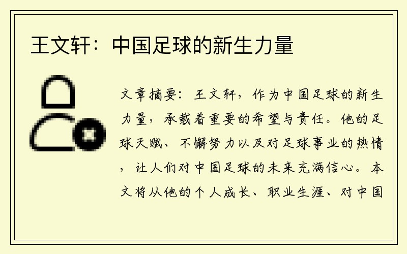 王文轩：中国足球的新生力量