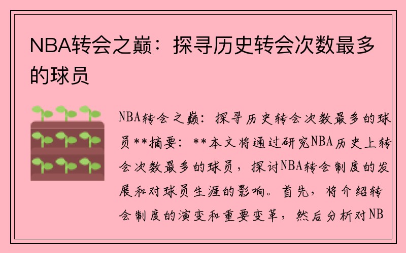 NBA转会之巅：探寻历史转会次数最多的球员