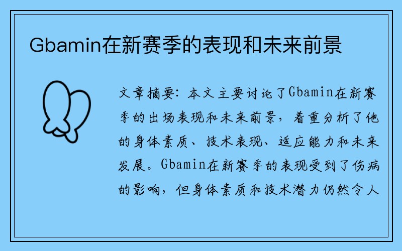 Gbamin在新赛季的表现和未来前景