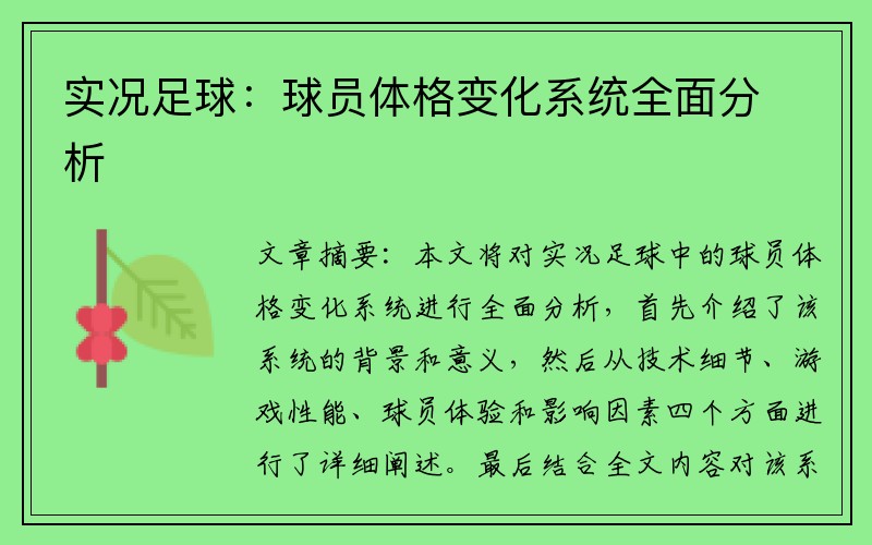 实况足球：球员体格变化系统全面分析
