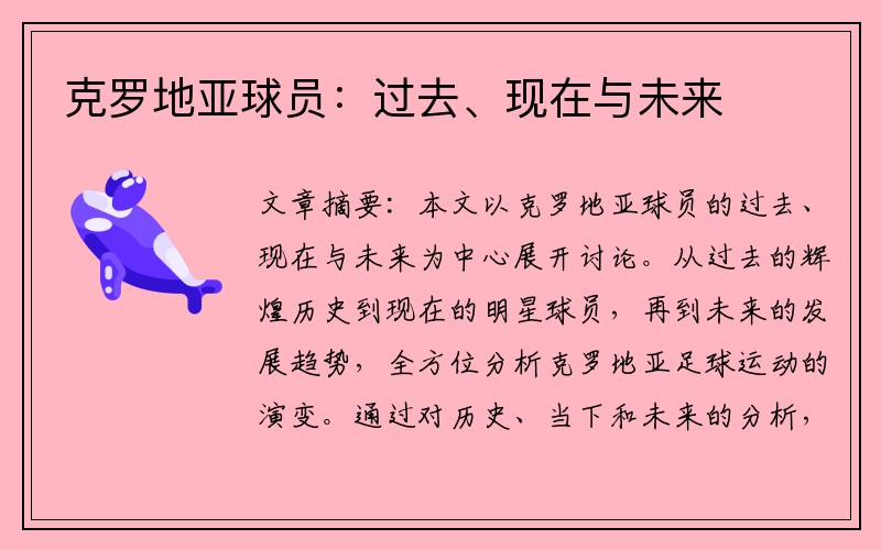 克罗地亚球员：过去、现在与未来