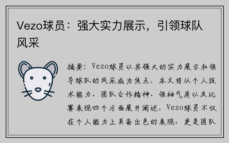 Vezo球员：强大实力展示，引领球队风采