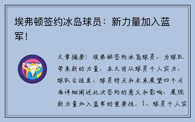 埃弗顿签约冰岛球员：新力量加入蓝军！