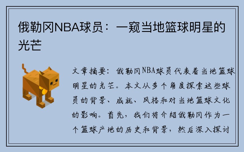 俄勒冈NBA球员：一窥当地篮球明星的光芒