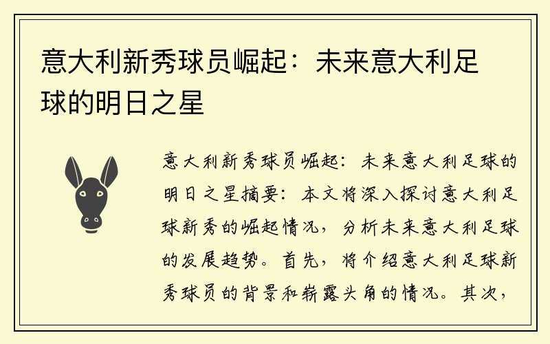 意大利新秀球员崛起：未来意大利足球的明日之星