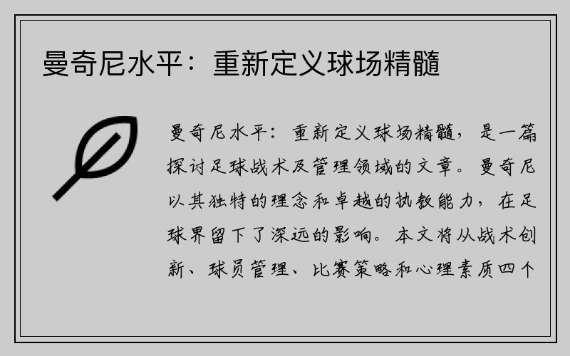 曼奇尼水平：重新定义球场精髓