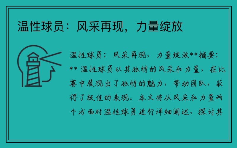温性球员：风采再现，力量绽放