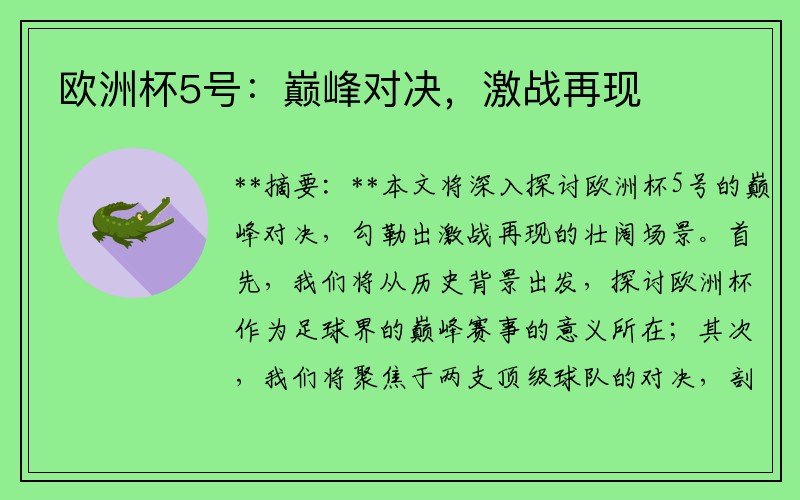 欧洲杯5号：巅峰对决，激战再现