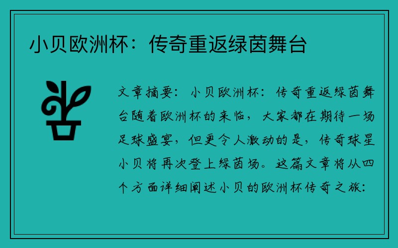 小贝欧洲杯：传奇重返绿茵舞台
