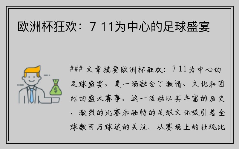 欧洲杯狂欢：7 11为中心的足球盛宴