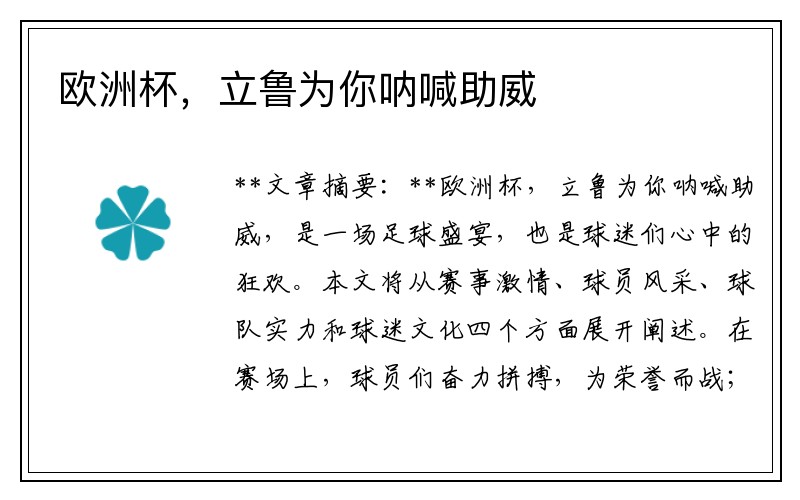 欧洲杯，立鲁为你呐喊助威