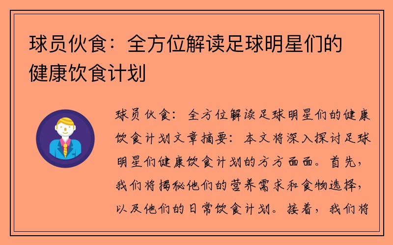 球员伙食：全方位解读足球明星们的健康饮食计划