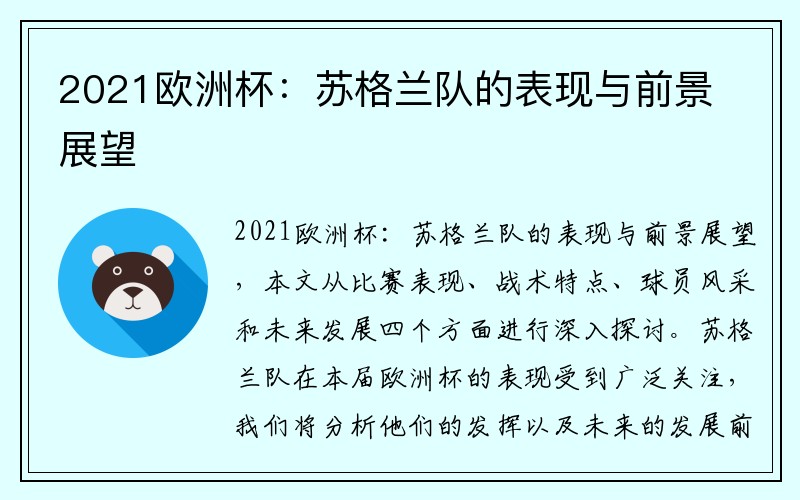 2021欧洲杯：苏格兰队的表现与前景展望