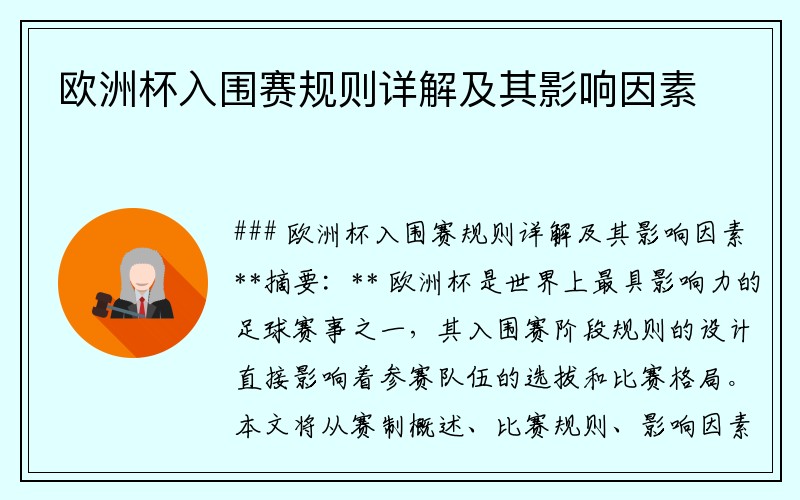 欧洲杯入围赛规则详解及其影响因素