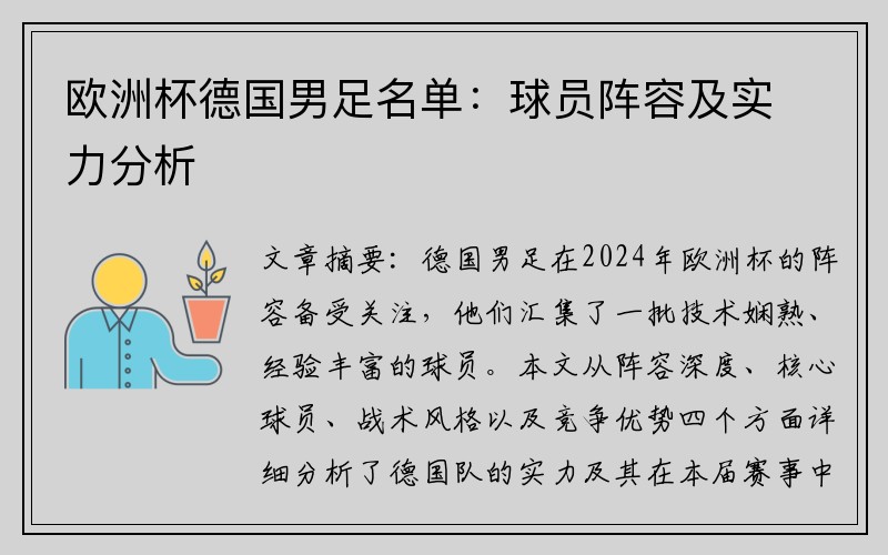 欧洲杯德国男足名单：球员阵容及实力分析