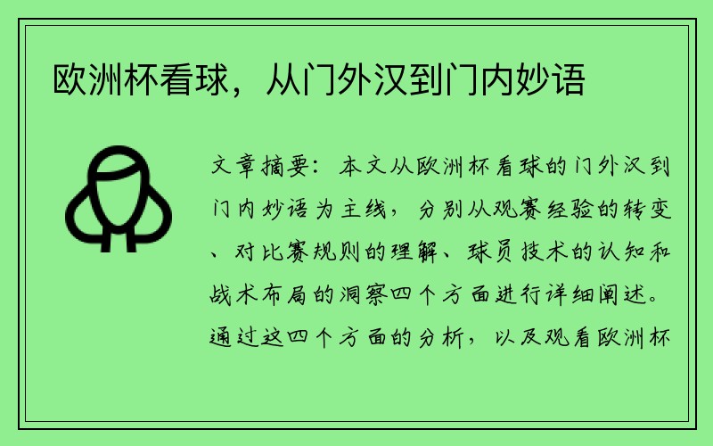 欧洲杯看球，从门外汉到门内妙语