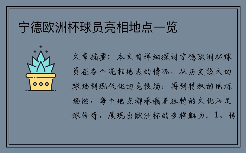 宁德欧洲杯球员亮相地点一览