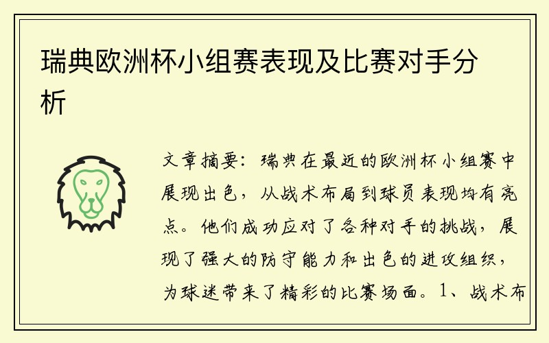 瑞典欧洲杯小组赛表现及比赛对手分析