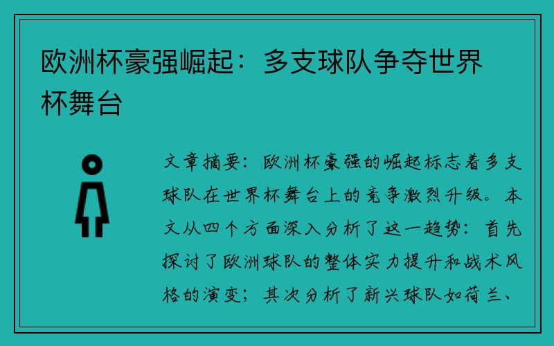 欧洲杯豪强崛起：多支球队争夺世界杯舞台
