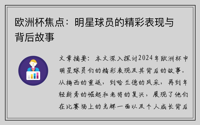 欧洲杯焦点：明星球员的精彩表现与背后故事