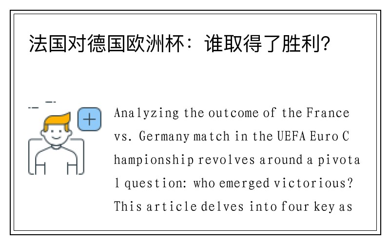 法国对德国欧洲杯：谁取得了胜利？