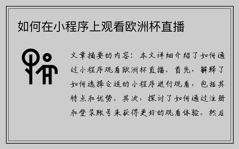 如何在小程序上观看欧洲杯直播