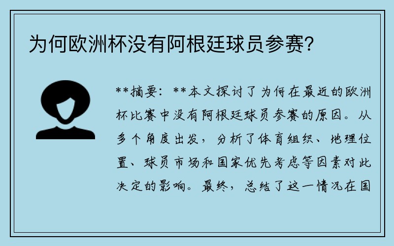 为何欧洲杯没有阿根廷球员参赛？