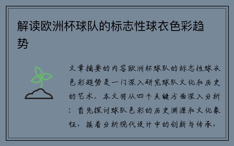 解读欧洲杯球队的标志性球衣色彩趋势