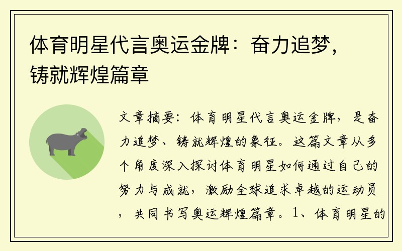 体育明星代言奥运金牌：奋力追梦，铸就辉煌篇章
