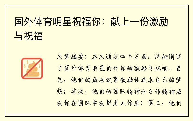 国外体育明星祝福你：献上一份激励与祝福