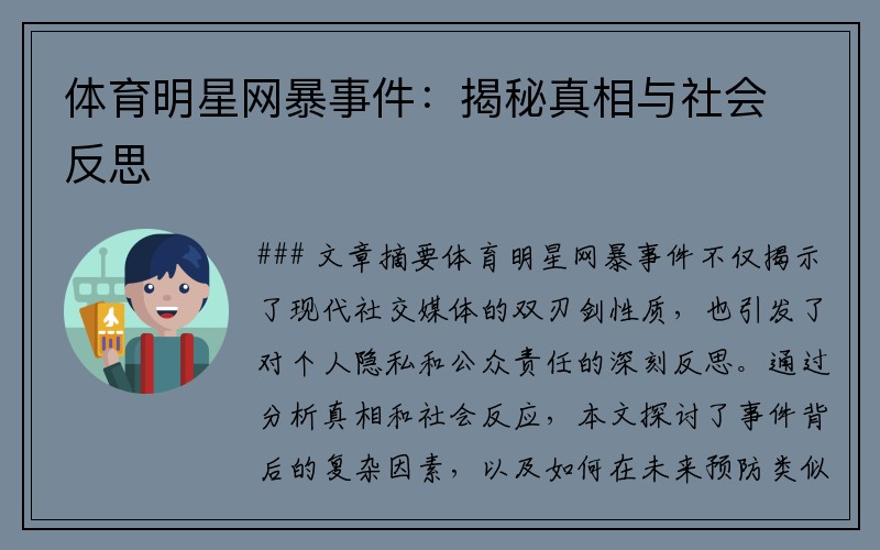 体育明星网暴事件：揭秘真相与社会反思