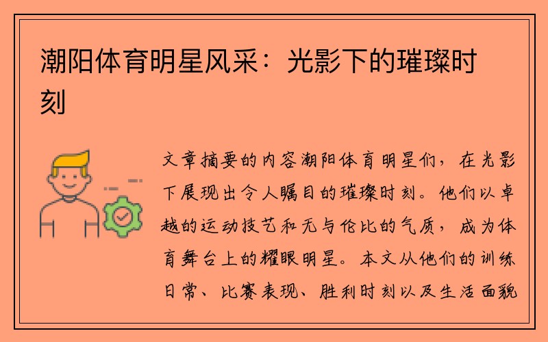 潮阳体育明星风采：光影下的璀璨时刻