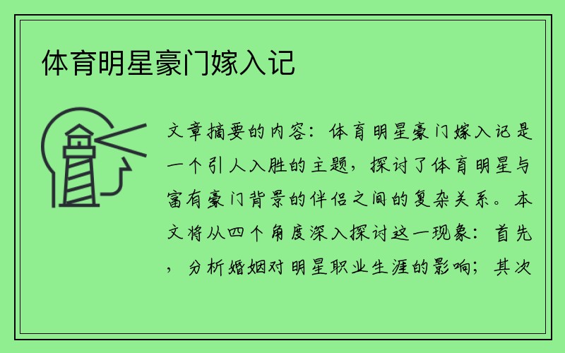 体育明星豪门嫁入记