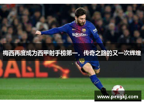 梅西再度成为西甲射手榜第一，传奇之路的又一次辉煌