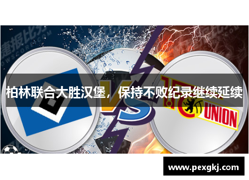柏林联合大胜汉堡，保持不败纪录继续延续