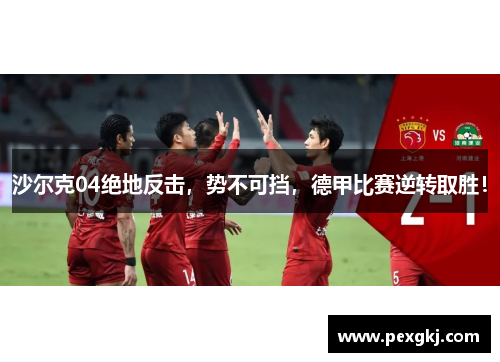 沙尔克04绝地反击，势不可挡，德甲比赛逆转取胜！