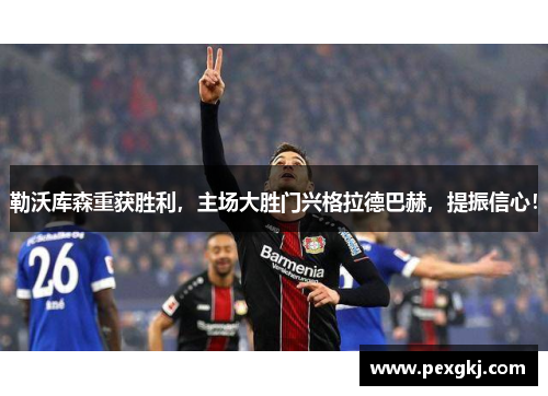 勒沃库森重获胜利，主场大胜门兴格拉德巴赫，提振信心！